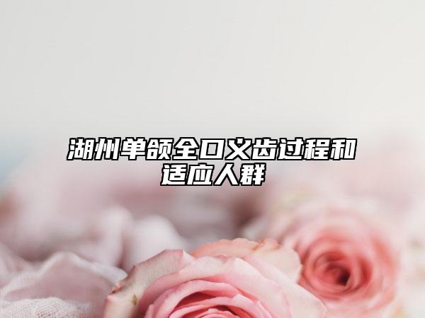 湖州单颌全口义齿过程和适应人群