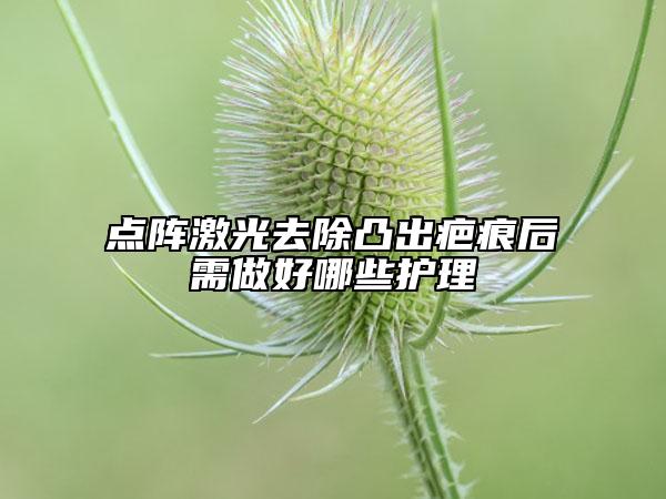 点阵激光去除凸出疤痕后需做好哪些护理