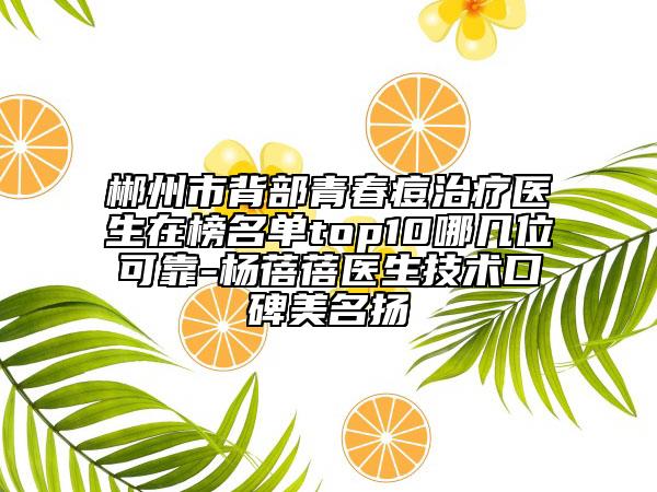 郴州市背部青春痘治疗医生在榜名单top10哪几位可靠-杨蓓蓓医生技术口碑美名扬