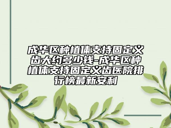 成华区种植体支持固定义齿大约多少钱-成华区种植体支持固定义齿医院排行榜最新安利