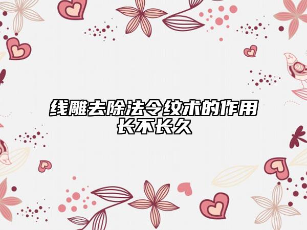 线雕去除法令纹术的作用长不长久