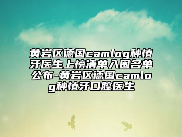 黄岩区德国camlog种植牙医生上榜清单入围名单公布-黄岩区德国camlog种植牙口腔医生