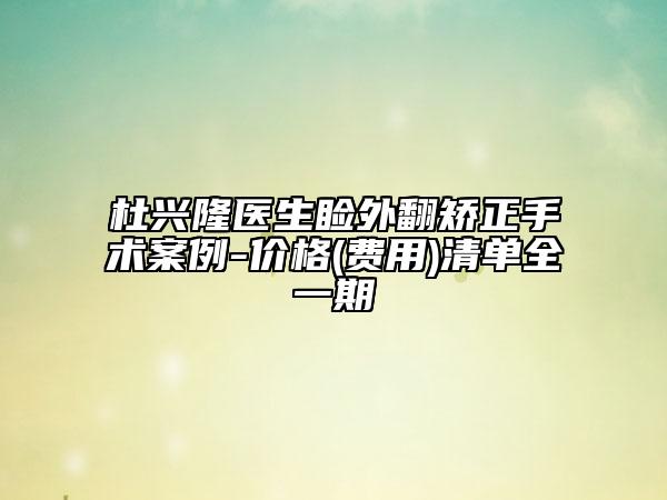 杜兴隆医生睑外翻矫正手术案例-价格(费用)清单全一期