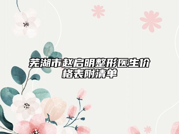 芜湖市赵启明整形医生价格表附清单