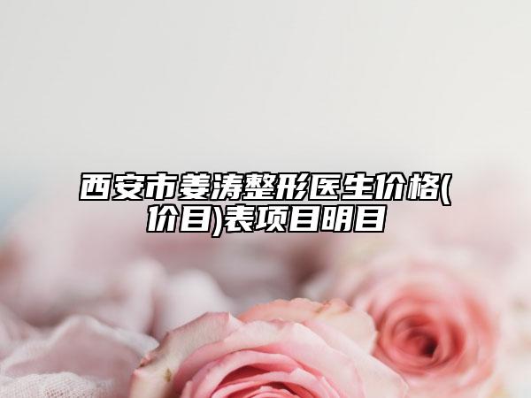 西安市姜涛整形医生价格(价目)表项目明目