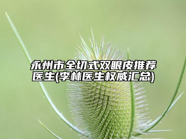 镇海区虎牙隐形矫正医生哪个做的好(徐路路医生口腔价格查询)