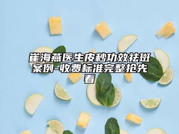 崔海燕医生皮秒功效祛斑案例-收费标准完整抢先看