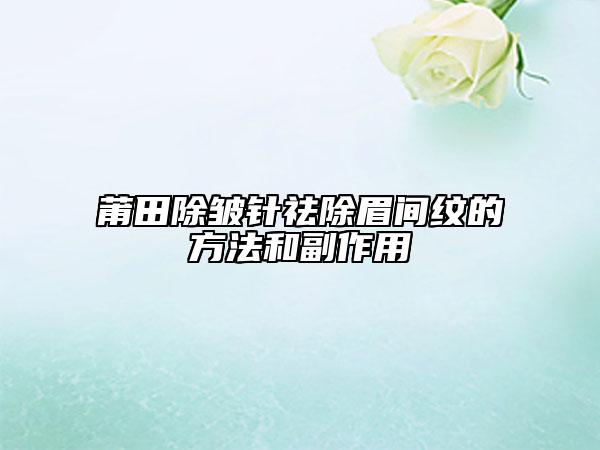 莆田除皱针祛除眉间纹的方法和副作用