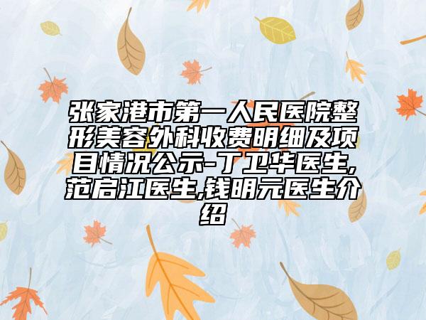 张家港市第一人民医院整形美容外科收费明细及项目情况公示-丁卫华医生,范启江医生,钱明元医生介绍