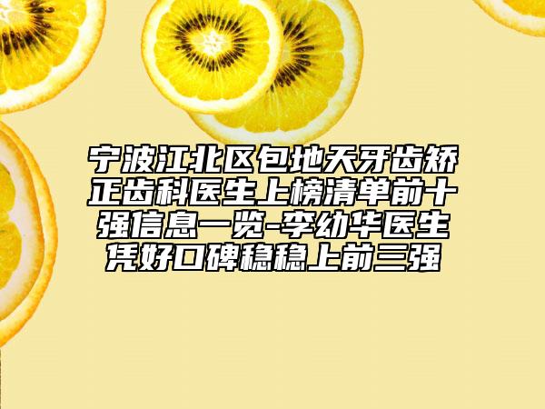 宁波江北区包地天牙齿矫正齿科医生上榜清单前十强信息一览-李幼华医生凭好口碑稳稳上前三强