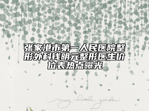 张家港市第一人民医院整形外科钱明元整形医生价位表热点曝光