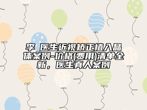 李喆医生近视矫正植入晶体案例-价格(费用)清单全新，医生真人案例