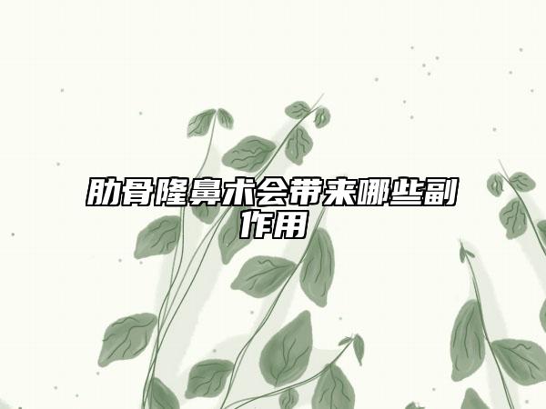 肋骨隆鼻术会带来哪些副作用