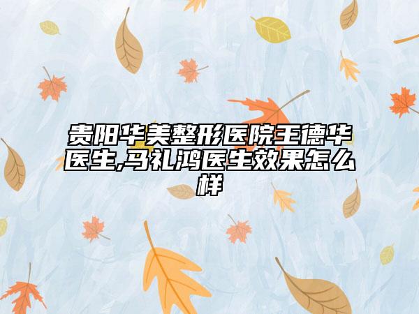 贵阳华美整形医院王德华医生,马礼鸿医生效果怎么样