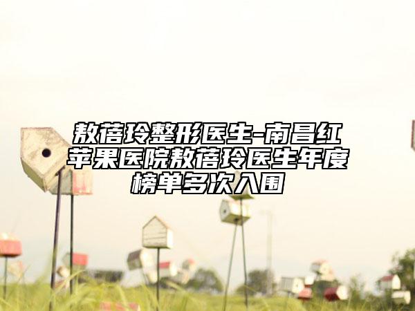 敖蓓玲整形医生-南昌红苹果医院敖蓓玲医生年度榜单多次入围