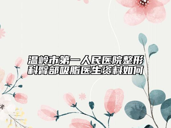 温岭市第一人民医院整形科臀部吸脂医生资料如何