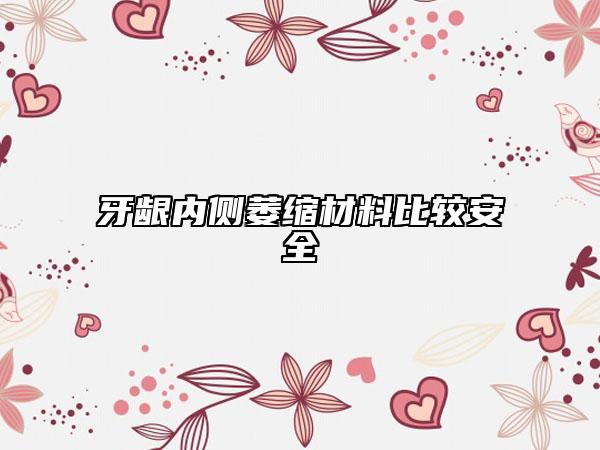 牙龈内侧萎缩材料比较安全