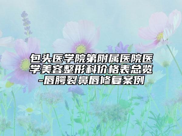 包头医学院第附属医院医学美容整形科价格表总览-唇腭裂鼻唇修复案例