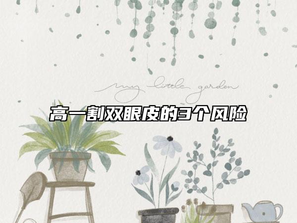 高一割双眼皮的3个风险