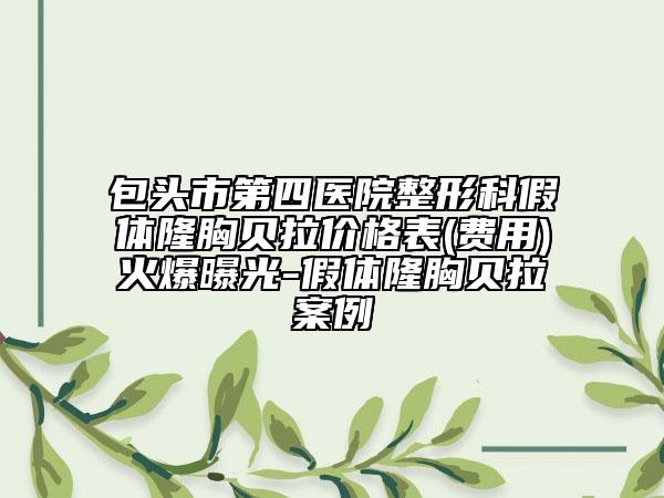 包头市第四医院整形科假体隆胸贝拉价格表(费用)火爆曝光-假体隆胸贝拉案例