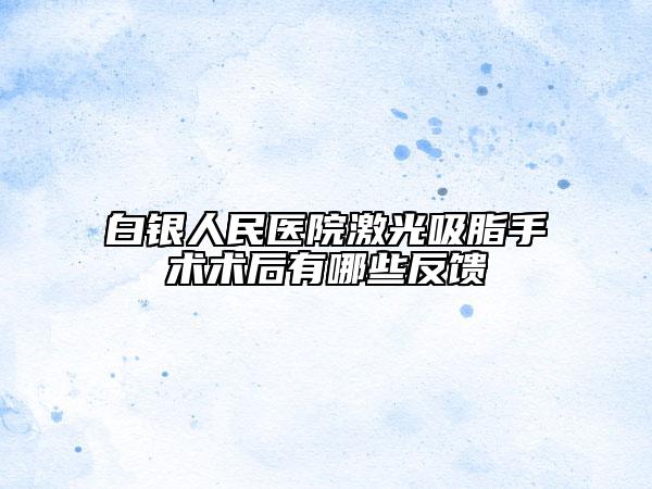 白银人民医院激光吸脂手术术后有哪些反馈