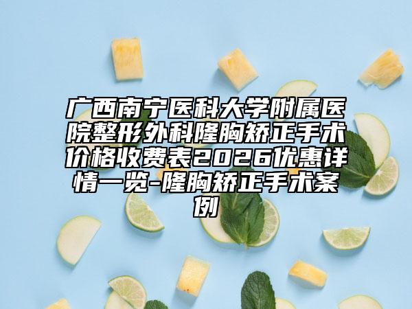 广西南宁医科大学附属医院整形外科隆胸矫正手术价格收费表2026优惠详情一览-隆胸矫正手术案例