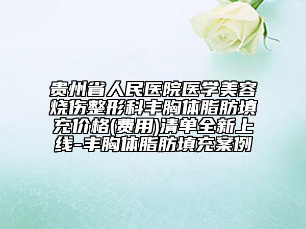 贵州省人民医院医学美容烧伤整形科丰胸体脂肪填充价格(费用)清单全新上线-丰胸体脂肪填充案例