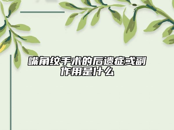 嘴角纹手术的后遗症或副作用是什么