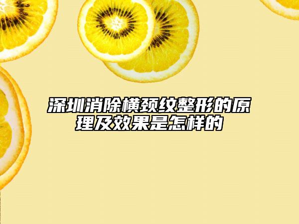 深圳消除横颈纹整形的原理及效果是怎样的