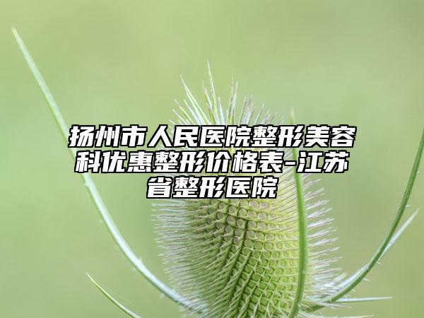 扬州市人民医院整形美容科优惠整形价格表-江苏省整形医院