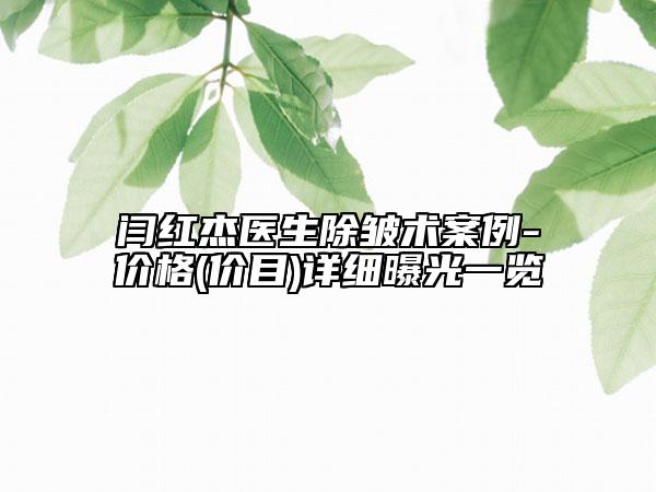 闫红杰医生除皱术案例-价格(价目)详细曝光一览