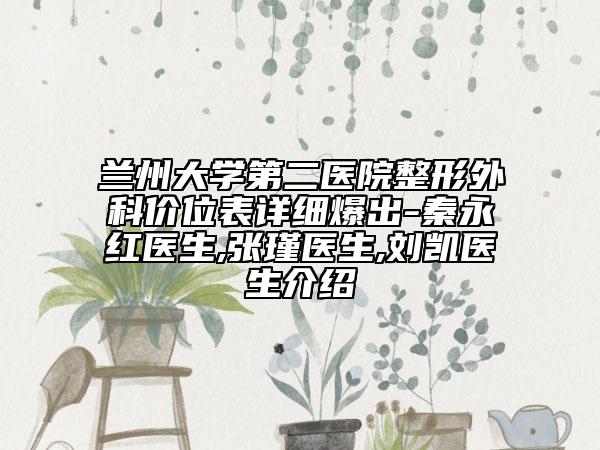 兰州大学第二医院整形外科价位表详细爆出-秦永红医生,张瑾医生,刘凯医生介绍