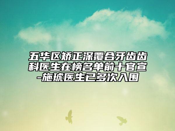 五华区矫正深覆合牙齿齿科医生在榜名单前十官宣-施琥医生已多次入围