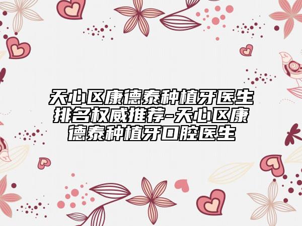 天心区康德泰种植牙医生排名权威推荐-天心区康德泰种植牙口腔医生