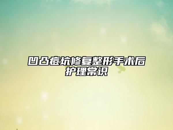 凹凸痘坑修复整形手术后护理常识