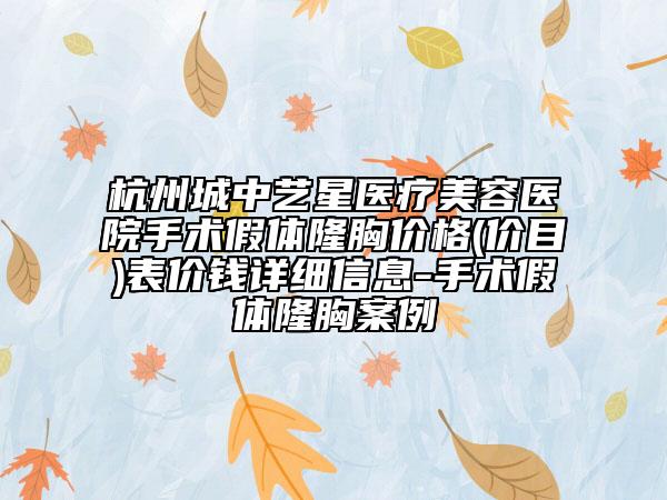 杭州城中艺星医疗美容医院手术假体隆胸价格(价目)表价钱详细信息-手术假体隆胸案例