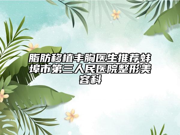 脂肪移植丰胸医生推荐蚌埠市第三人民医院整形美容科