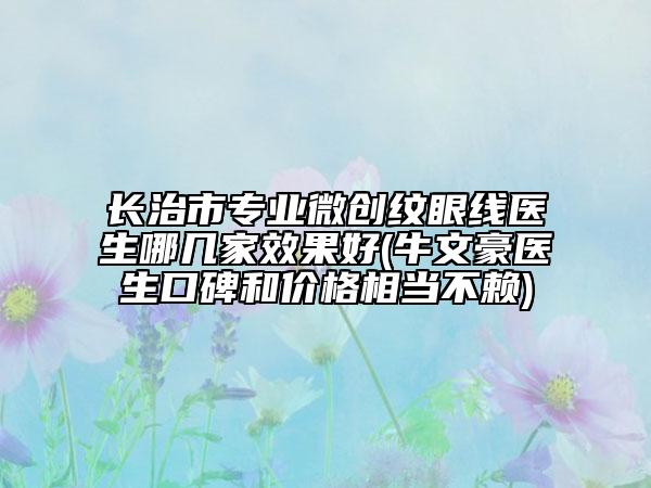 长治市专业微创纹眼线医生哪几家效果好(牛文豪医生口碑和价格相当不赖)