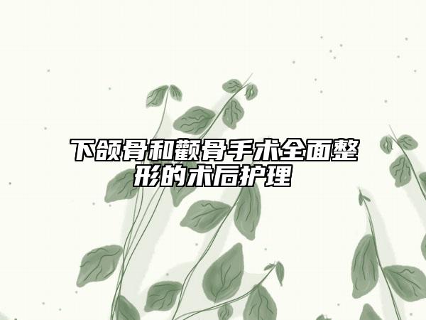 下颌骨和颧骨手术全面整形的术后护理