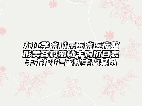 九江学院附属医院医疗整形美容科蜜桃丰胸价目表手术报价-蜜桃丰胸案例