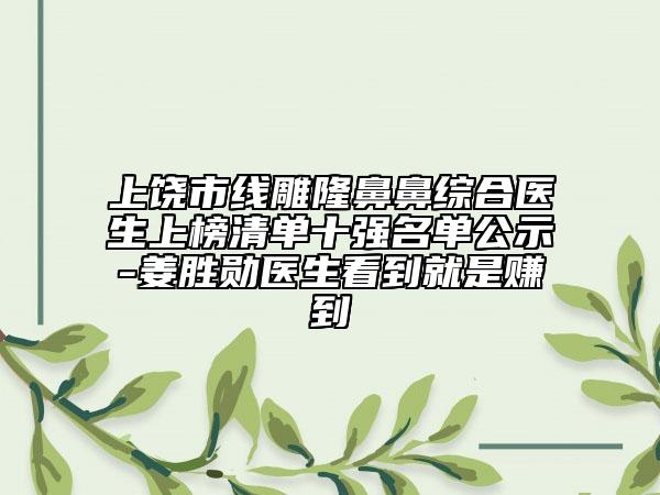 上饶市线雕隆鼻鼻综合医生上榜清单十强名单公示-姜胜勋医生看到就是赚到