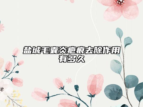 盐城毛囊炎疤痕去除作用有多久