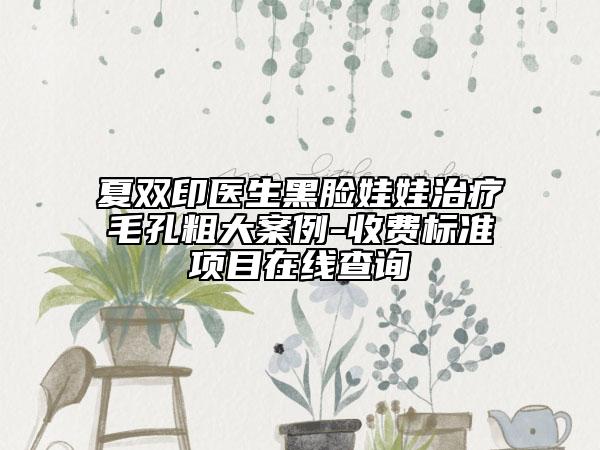 贵阳市付海燕整形医生价格(价目)表全新升级一览