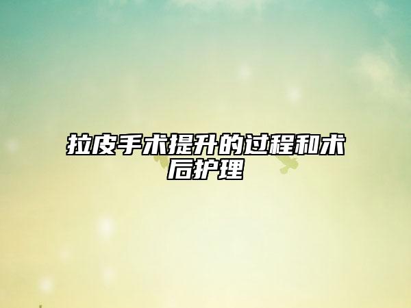 拉皮手术提升的过程和术后护理