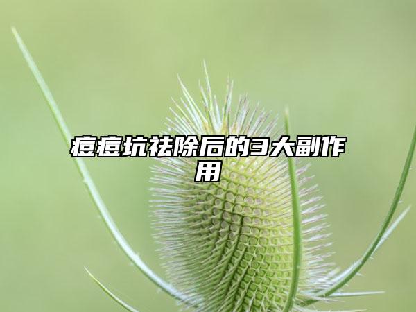 痘痘坑祛除后的3大副作用