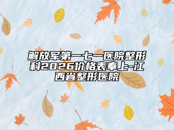 解放军第一七一医院整形科2026价格表奉上-江西省整形医院