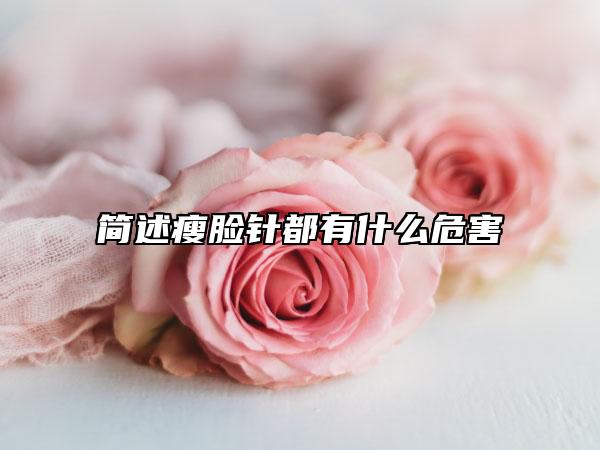 简述瘦脸针都有什么危害