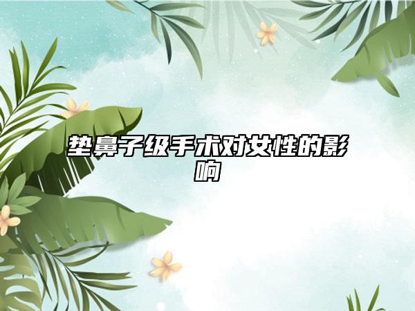 垫鼻子级手术对女性的影响