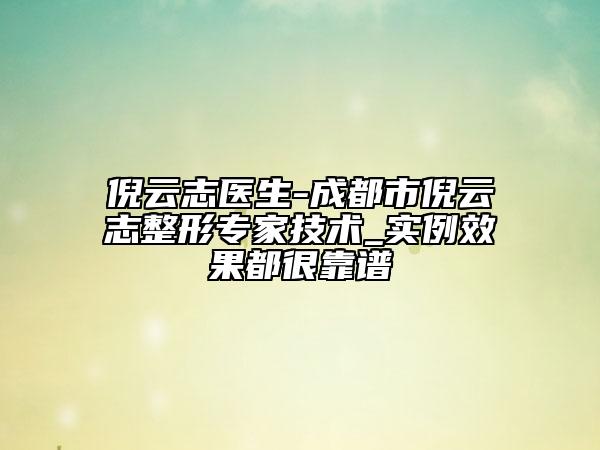 倪云志医生-成都市倪云志整形专家技术_实例效果都很靠谱