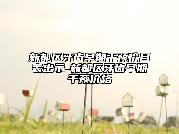 新都区牙齿早期干预价目表出示-新都区牙齿早期干预价格